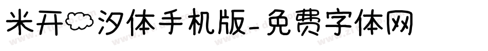米开云汐体手机版字体转换