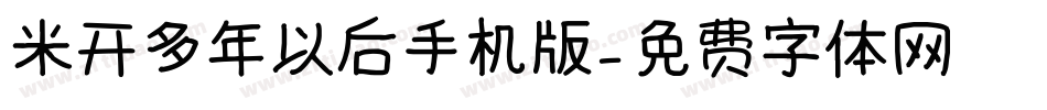 米开多年以后手机版字体转换