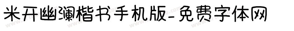 米开幽澜楷书手机版字体转换