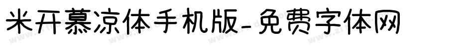 米开慕凉体手机版字体转换