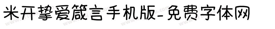 米开挚爱箴言手机版字体转换