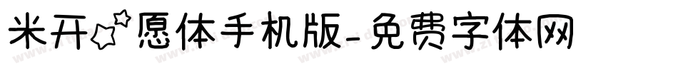 米开星愿体手机版字体转换