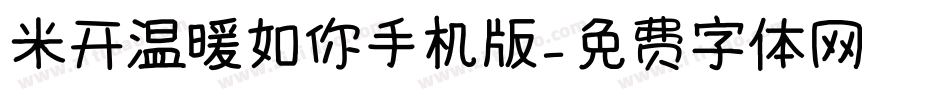 米开温暖如你手机版字体转换