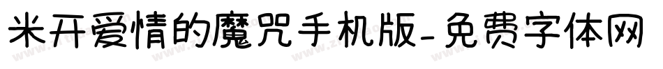 米开爱情的魔咒手机版字体转换