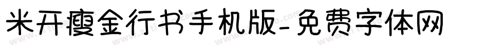 米开瘦金行书手机版字体转换