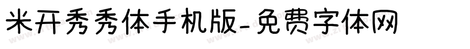 米开秀秀体手机版字体转换