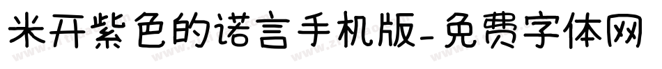 米开紫色的诺言手机版字体转换