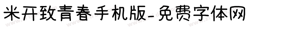 米开致青春手机版字体转换