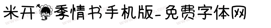 米开花季情书手机版字体转换