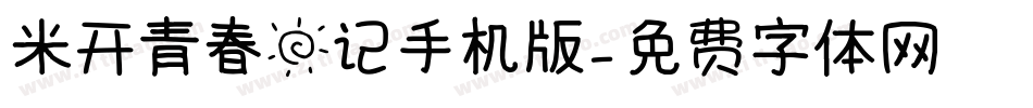 米开青春日记手机版字体转换