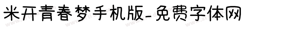 米开青春梦手机版字体转换