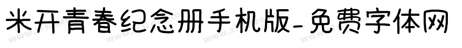 米开青春纪念册手机版字体转换