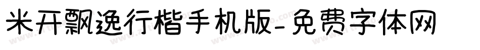 米开飘逸行楷手机版字体转换