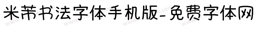 米芾书法字体手机版字体转换