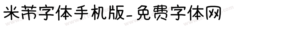 米芾字体手机版字体转换