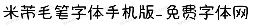 米芾毛笔字体手机版字体转换