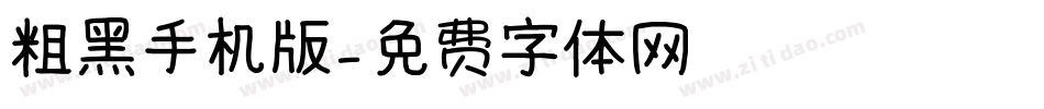 粗黑手机版字体转换