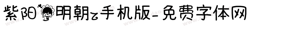 紫阳花明朝Z手机版字体转换