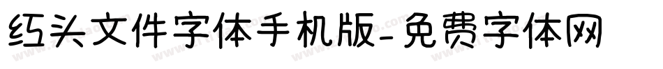 红头文件字体手机版字体转换