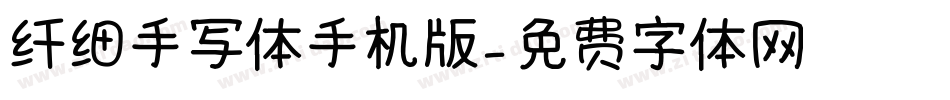 纤细手写体手机版字体转换