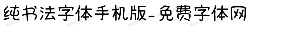 纯书法字体手机版字体转换