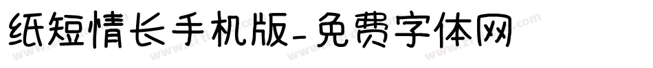 纸短情长手机版字体转换