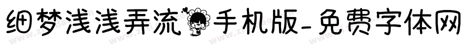 细梦浅浅弄流花手机版字体转换