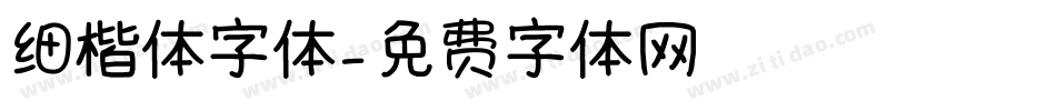 细楷体字体字体转换