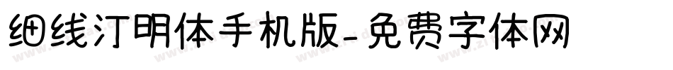 细线汀明体手机版字体转换