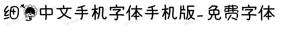 细花中文手机字体手机版字体转换