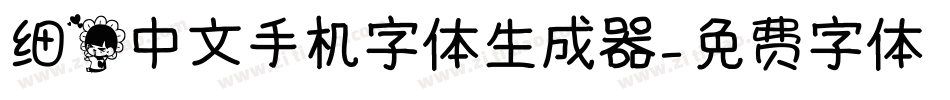 细花中文手机字体生成器字体转换