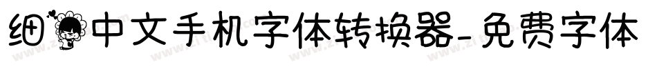 细花中文手机字体转换器字体转换