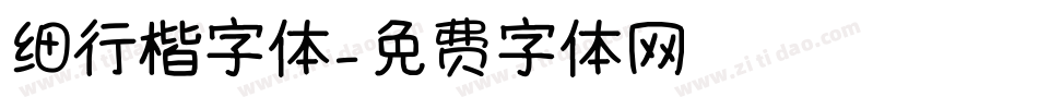 细行楷字体字体转换