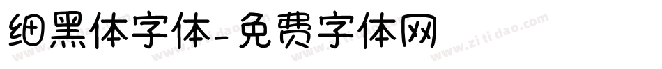 细黑体字体字体转换