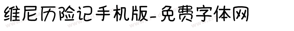 维尼历险记手机版字体转换