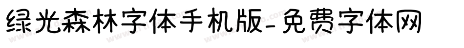 绿光森林字体手机版字体转换