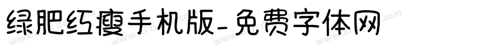 绿肥红瘦手机版字体转换