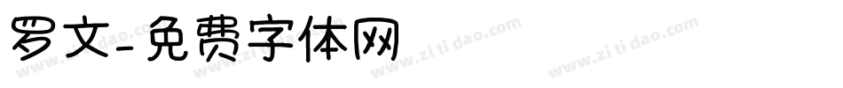 罗文字体转换