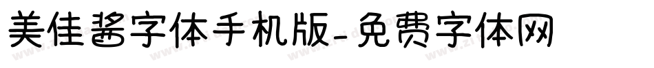 美佳酱字体手机版字体转换