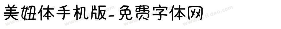 美妞体手机版字体转换