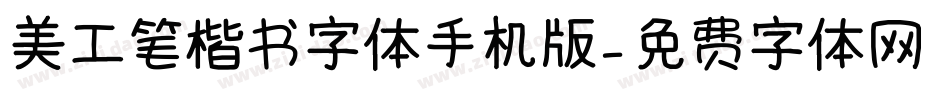 美工笔楷书字体手机版字体转换