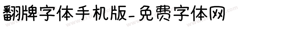 翻牌字体手机版字体转换