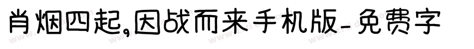 肖烟四起，因战而来手机版字体转换