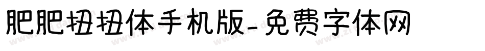 肥肥扭扭体手机版字体转换