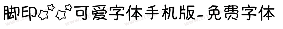 脚印星星可爱字体手机版字体转换