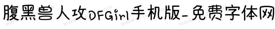 腹黑兽人攻DFGirl手机版字体转换