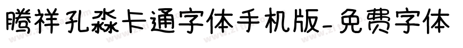 腾祥孔淼卡通字体手机版字体转换