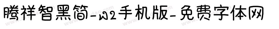 腾祥智黑简-W2手机版字体转换