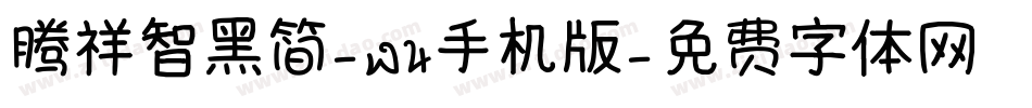 腾祥智黑简-W4手机版字体转换