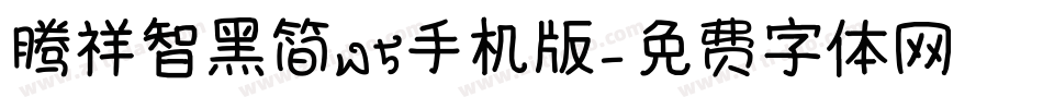 腾祥智黑简W5手机版字体转换
